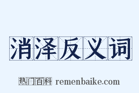 消泽反义词是什么意思的图片